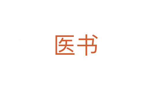 医书