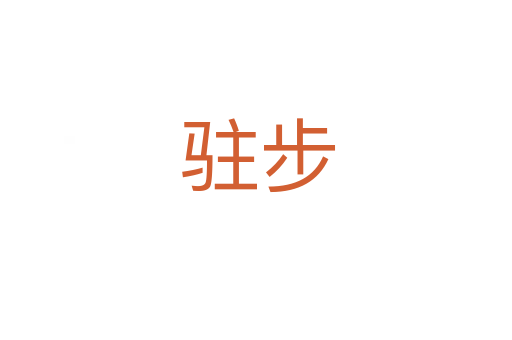 驻步
