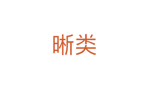 晰类