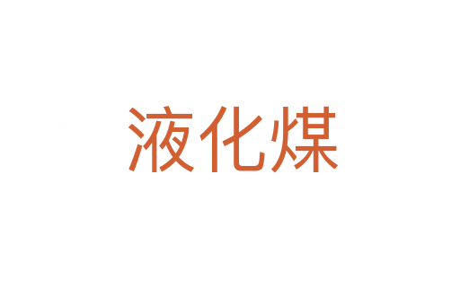 液化煤