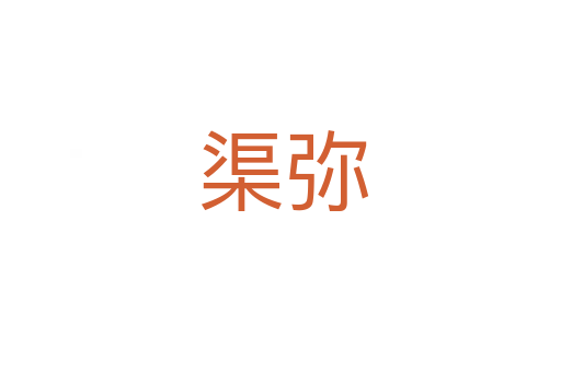 渠弥