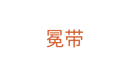 冕带