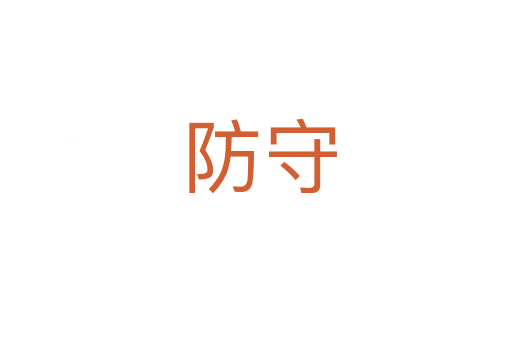防守