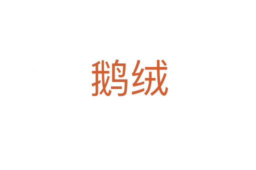 鹅绒