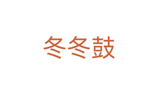 冬冬鼓