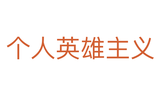 个人英雄主义