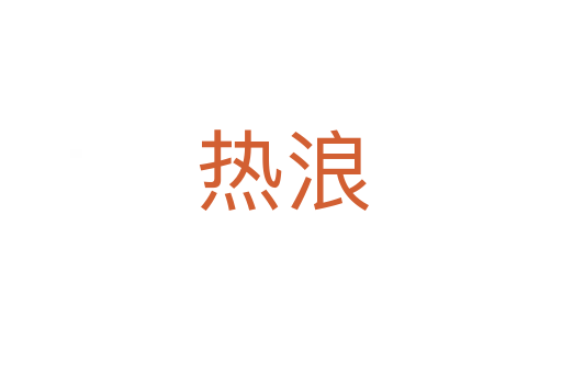 热浪