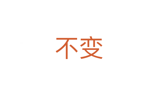不变