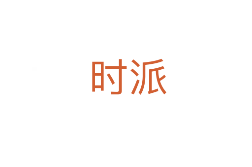 时派