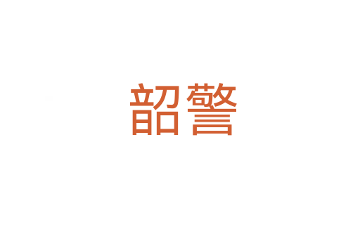 韶警