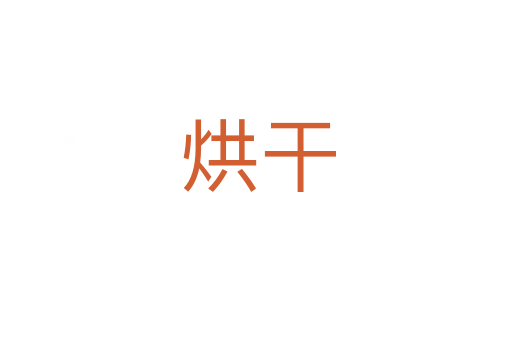 烘干