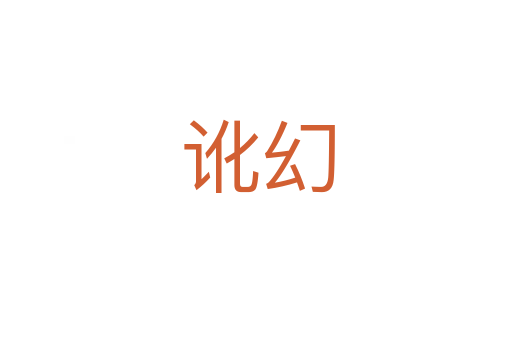 讹幻