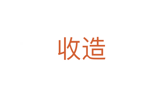 收造