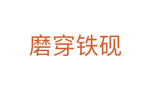 磨穿铁砚