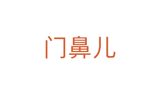 门鼻儿