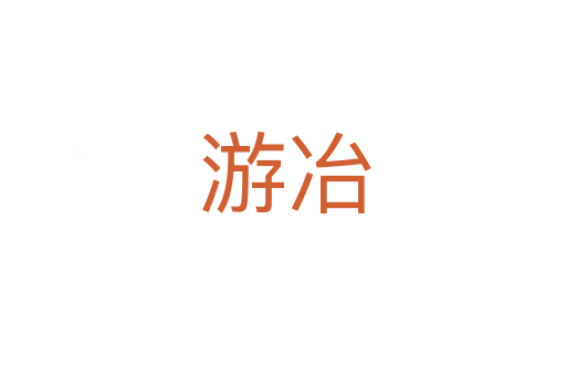 游冶