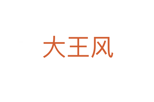 大王风