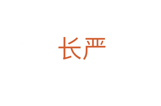 长严