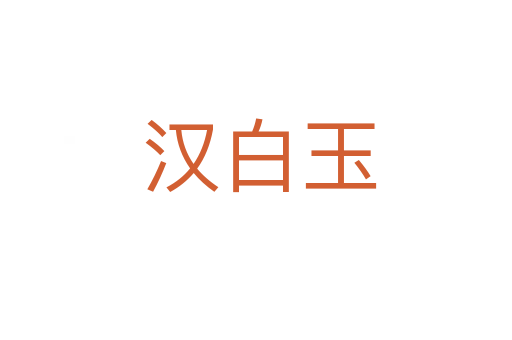 汉白玉