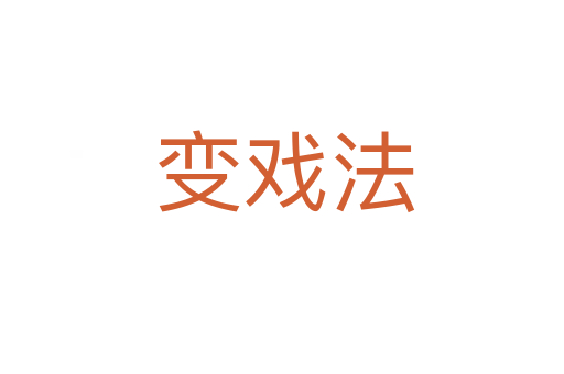变戏法