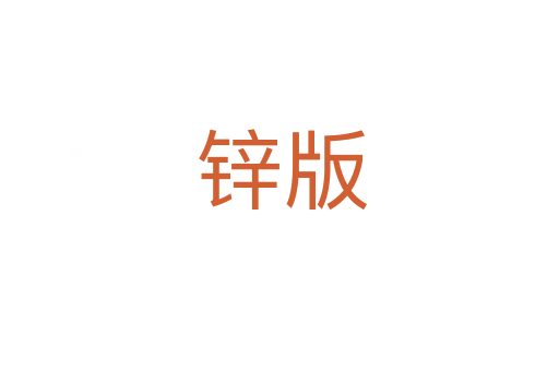 锌版