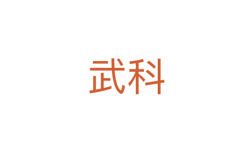 武科