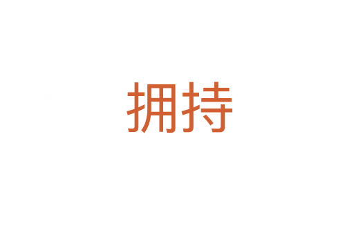 拥持