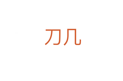 刀几