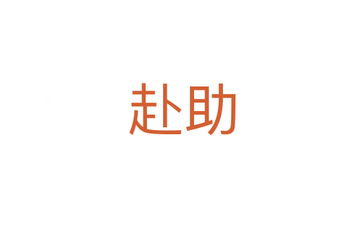 赴助