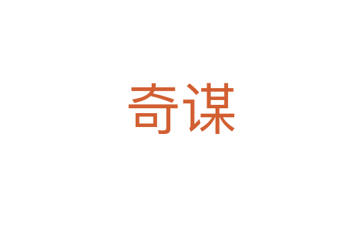 奇谋