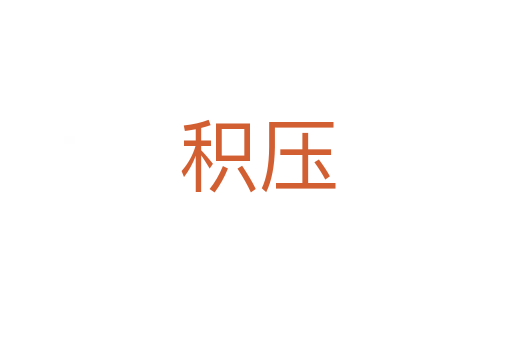 积压