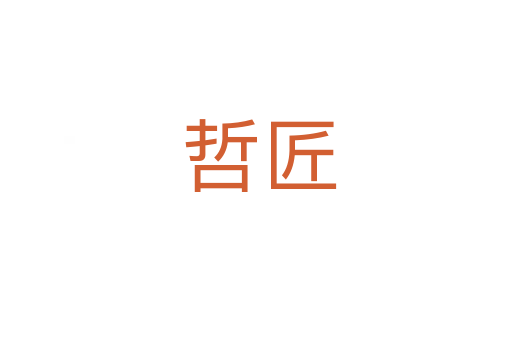 哲匠