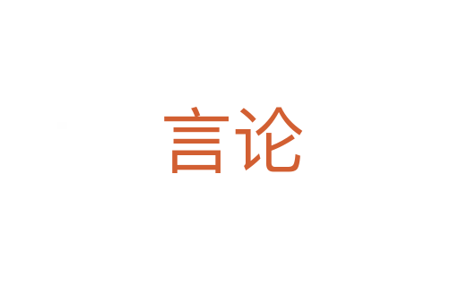 言论