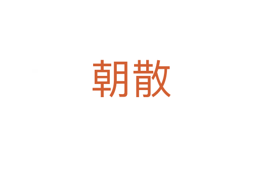 朝散