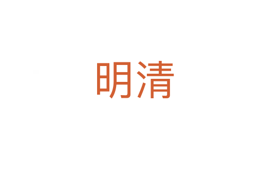明清