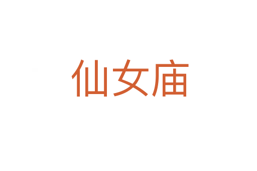 仙女庙