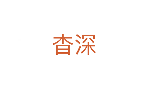 杳深
