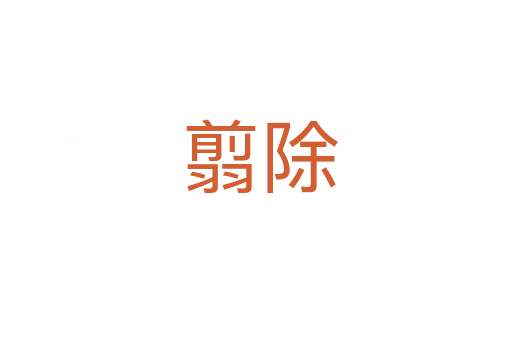 翦除
