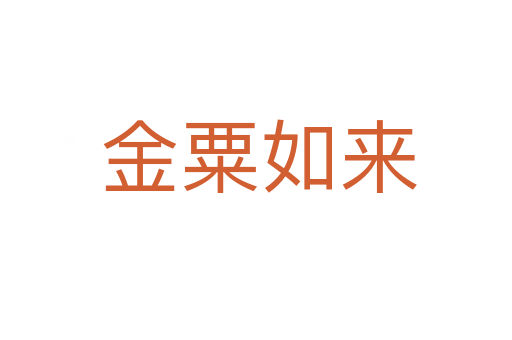金粟如来