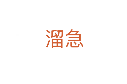 溜急