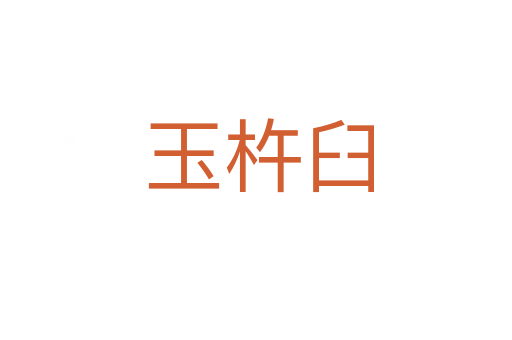 玉杵臼