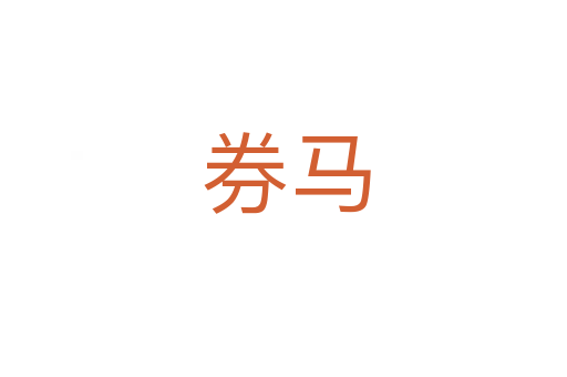 券马