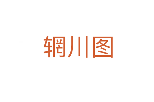 辋川图