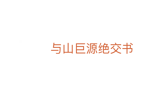与山巨源绝交书