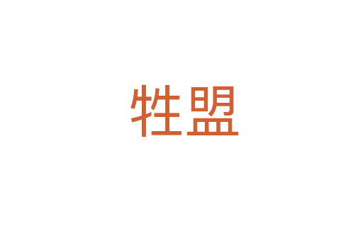 牲盟