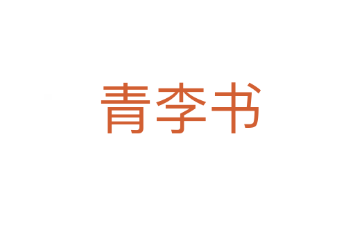 青李书
