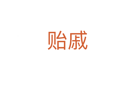 贻戚
