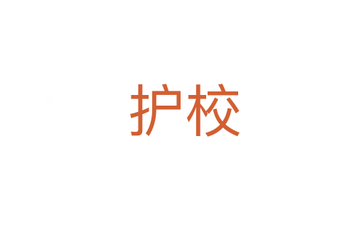 护校
