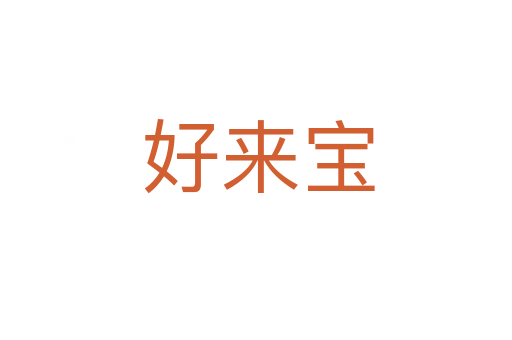 好来宝