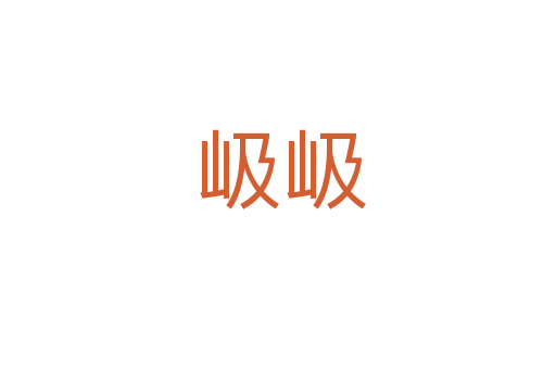 岋岋